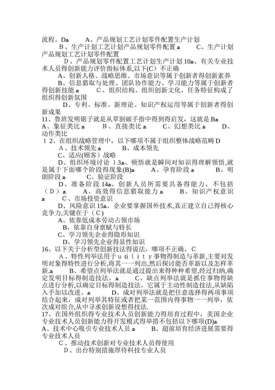 《专业技术人员创新能力培养与提高》复习题答案1_第2页