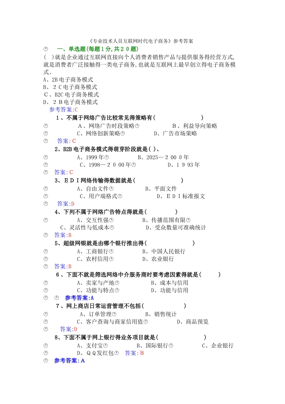 《专业技术人员互联网时代电子商务》试题及答案_第1页