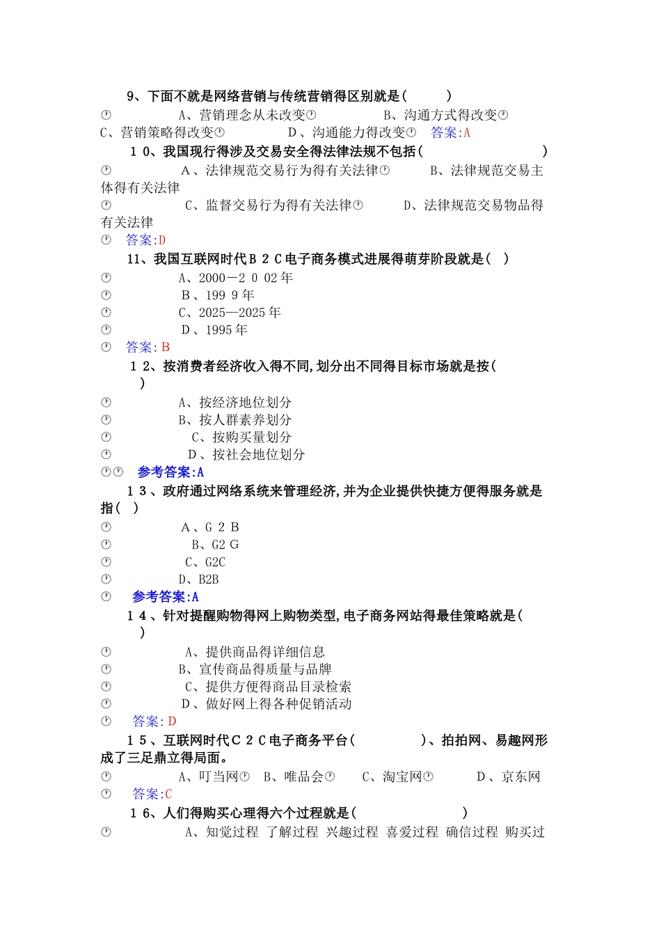 《专业技术人员互联网时代电子商务》试题及答案_第2页