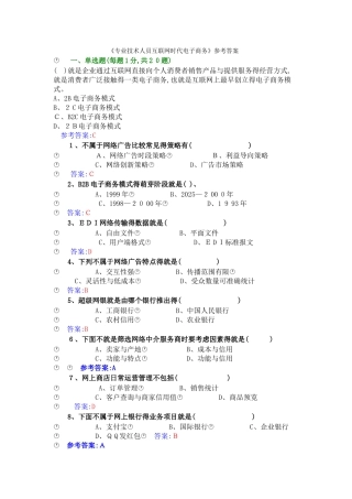 《专业技术人员互联网时代电子商务》试题及答案