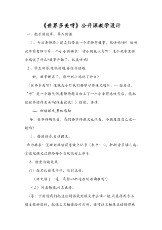 《世界多美呀》公开课教学设计