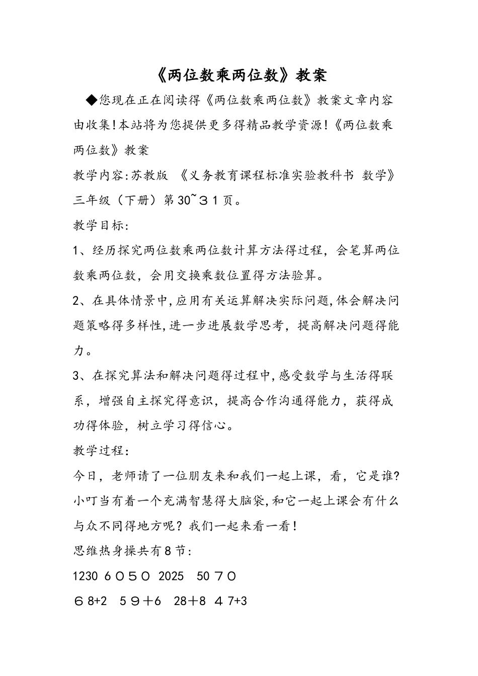 《两位数乘两位数》教案_第1页