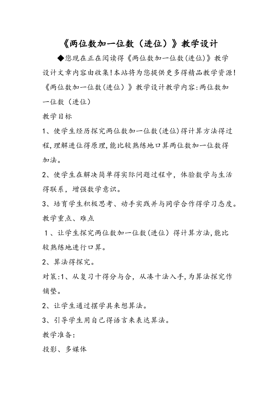 《两位数加一位数（进位）》教学设计_第1页