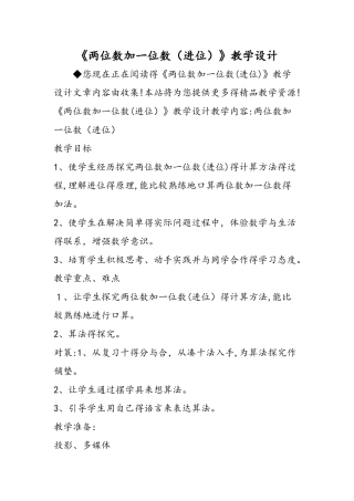 《两位数加一位数（进位）》教学设计