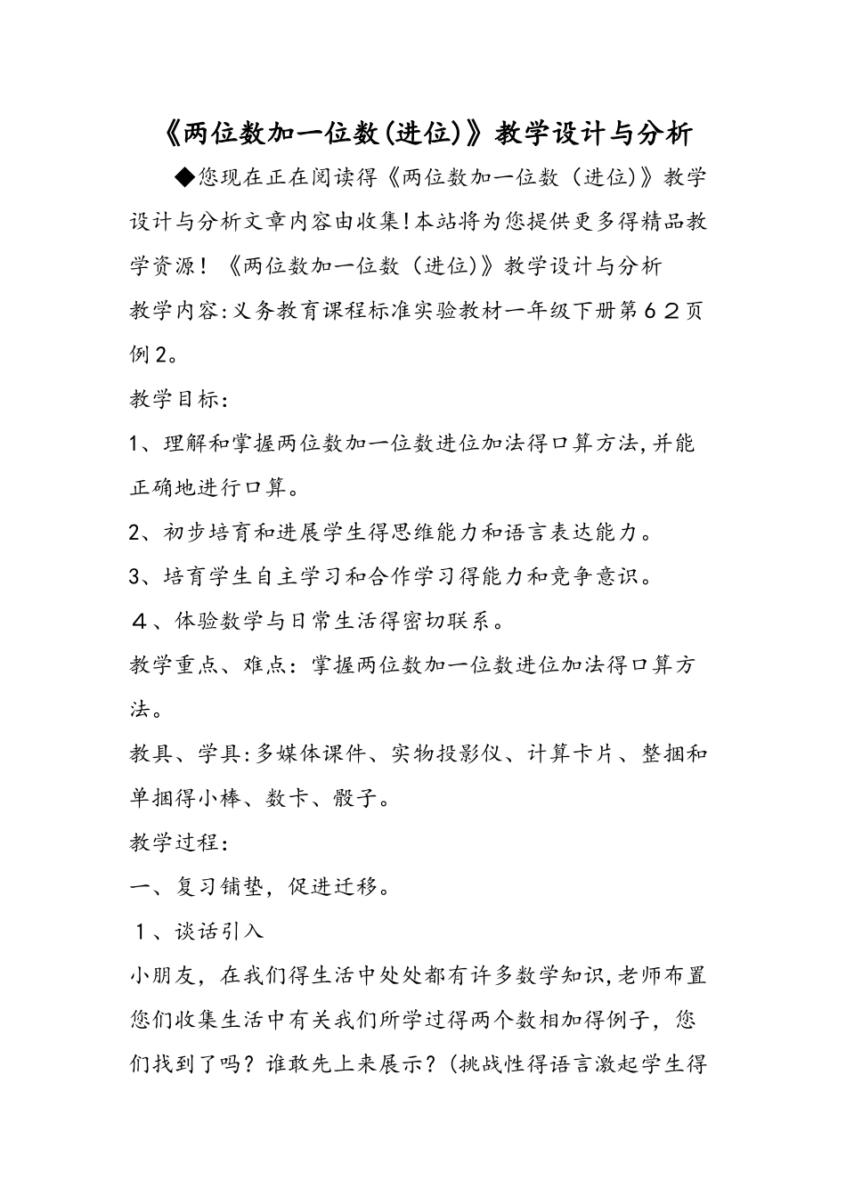 《两位数加一位数（进位）》教学设计与分析_第1页