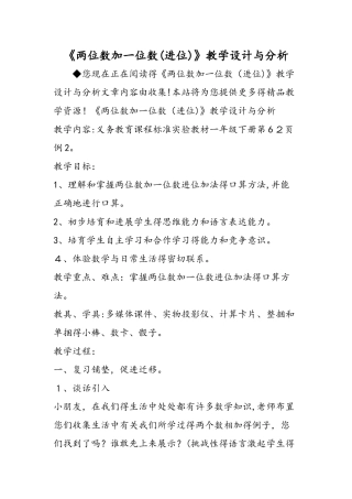 《两位数加一位数（进位）》教学设计与分析