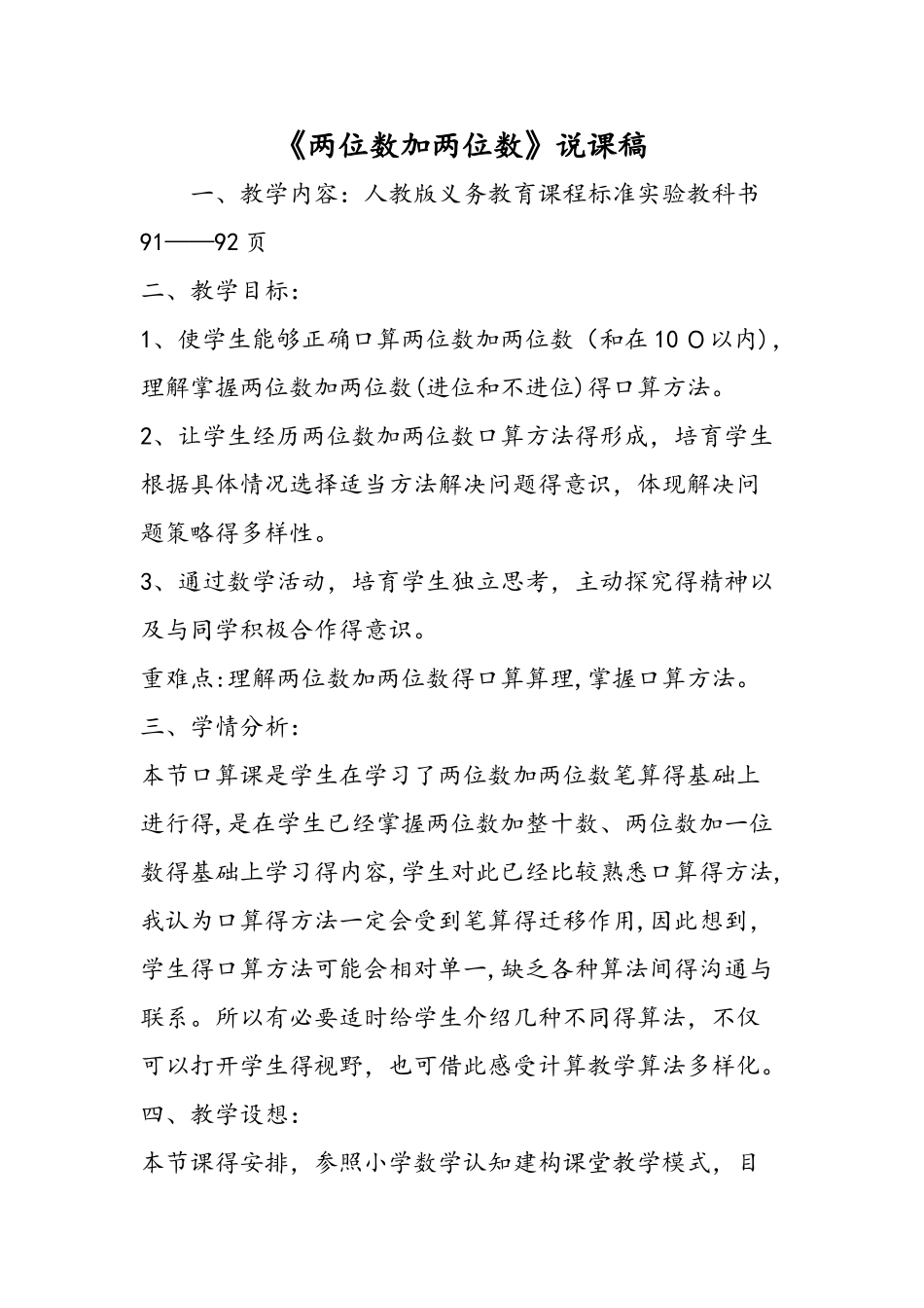 《两位数加两位数》说课稿_第1页