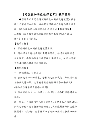 《两位数加两位数的笔算》教学设计