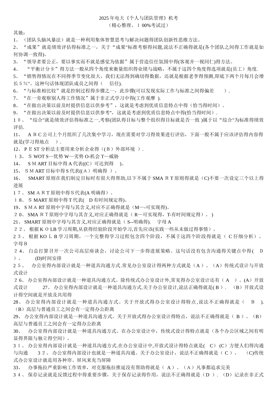 《个人与团队管理》机考_第1页