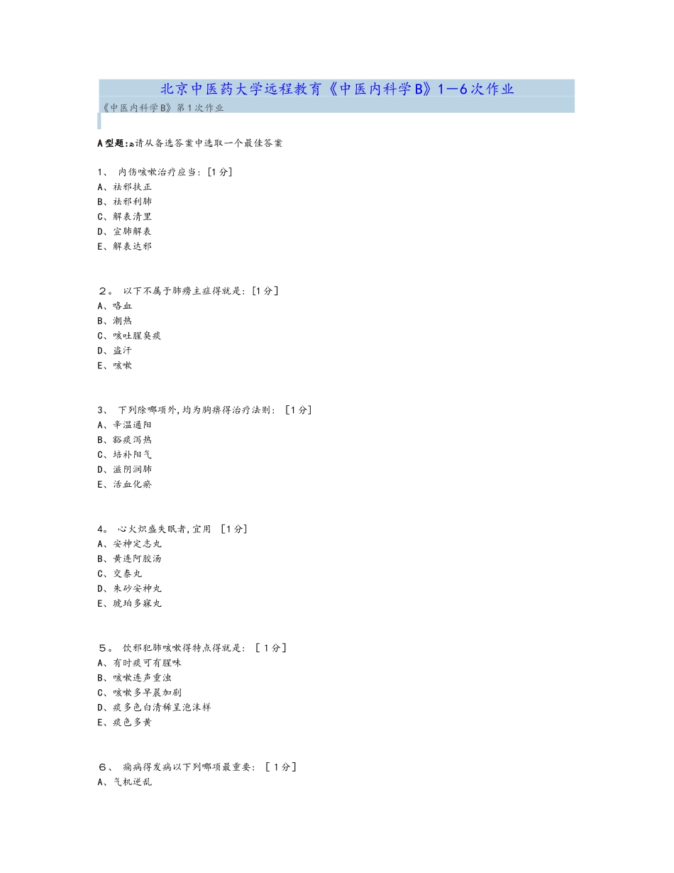 《中医内科学B》1_6次作业_第1页