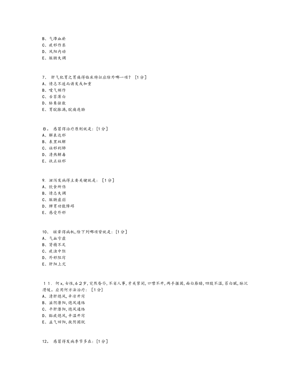 《中医内科学B》1_6次作业_第2页