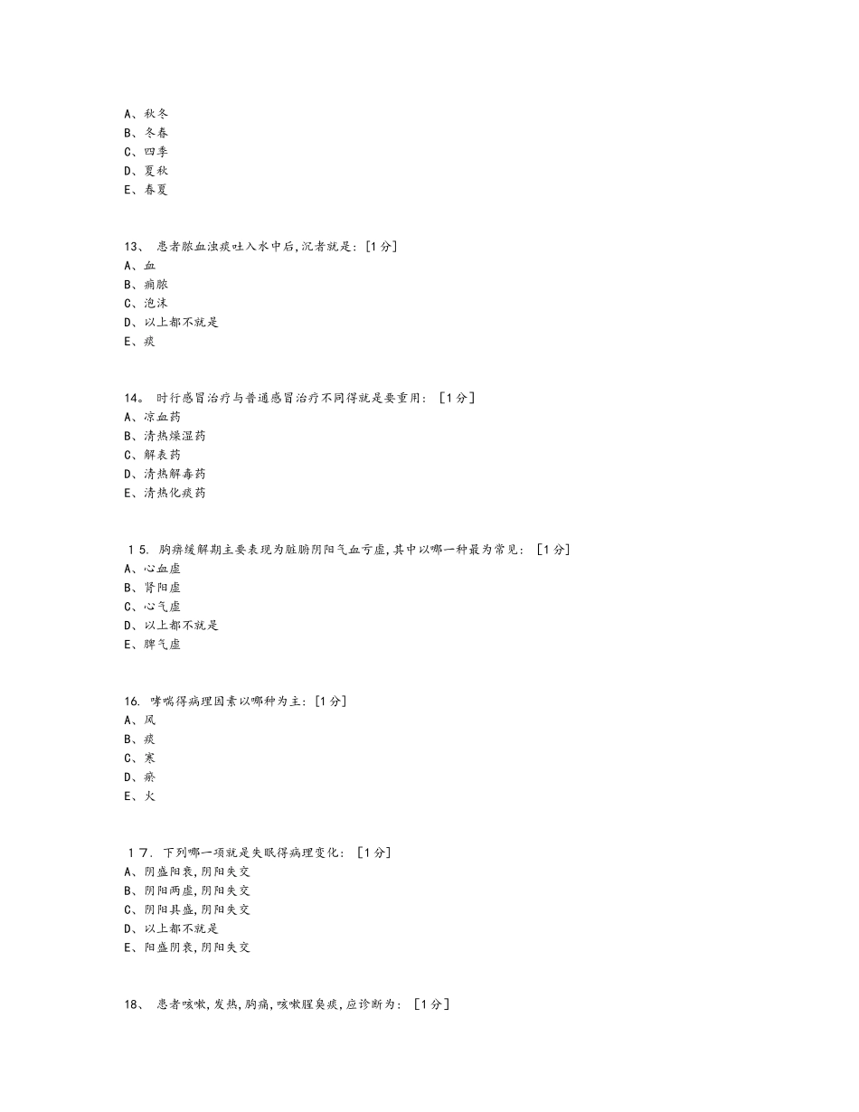 《中医内科学B》1_6次作业_第3页