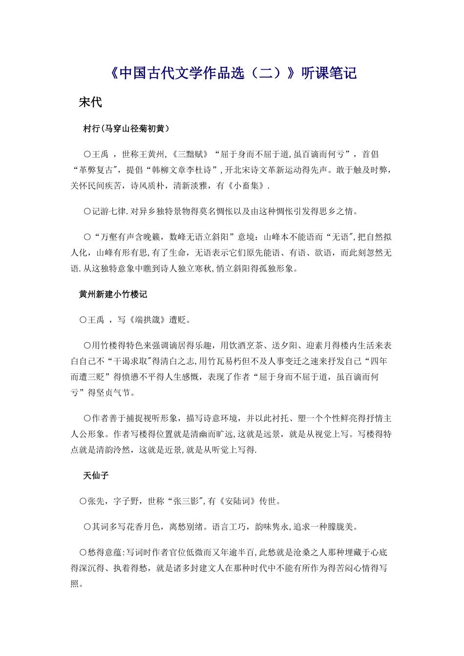 《中国古代文学作品选》听课笔记_第1页