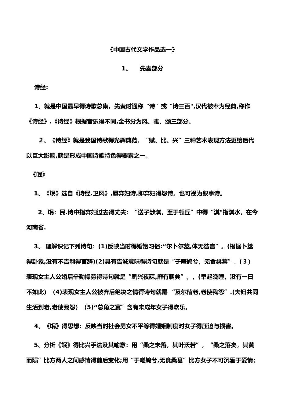 《中国古代文学作品选一》自考详细复习资料_第1页