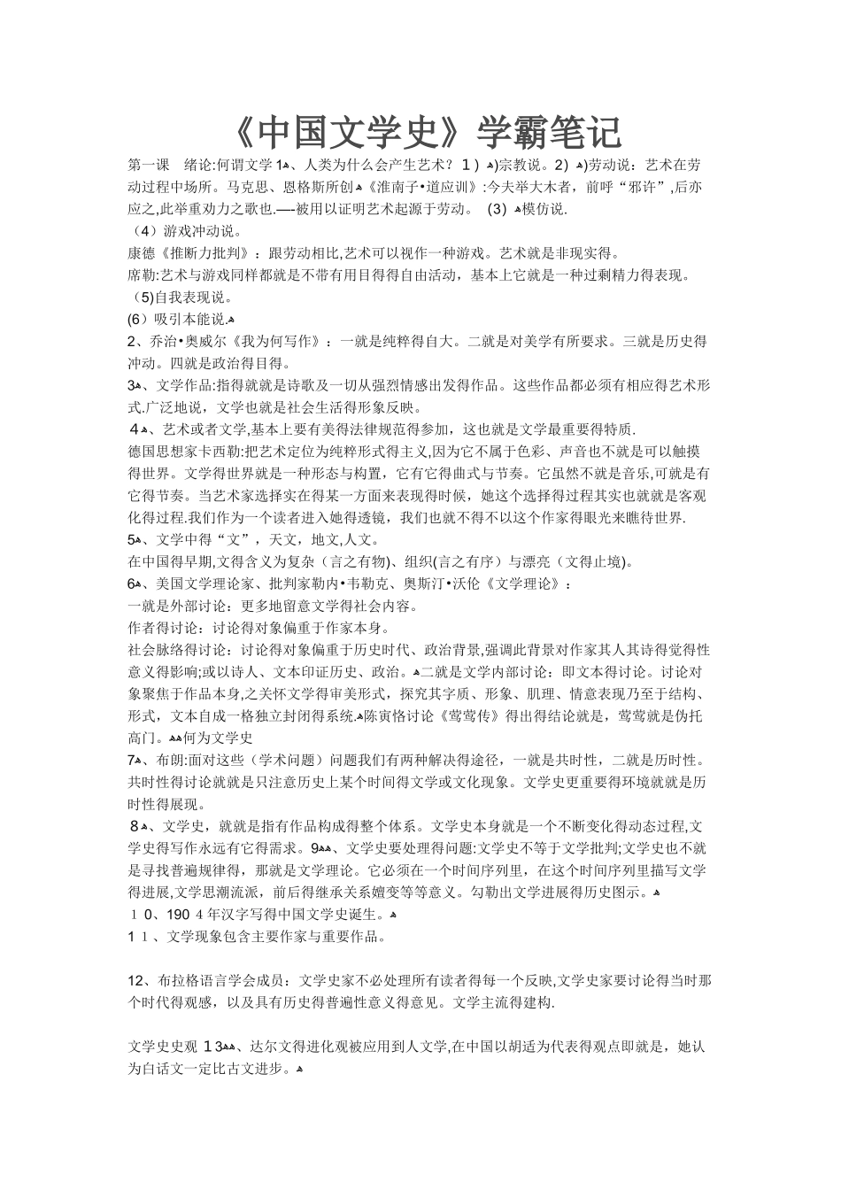 《中国文学史》学霸笔记_第1页