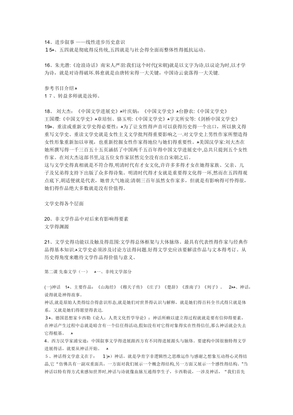 《中国文学史》学霸笔记_第2页