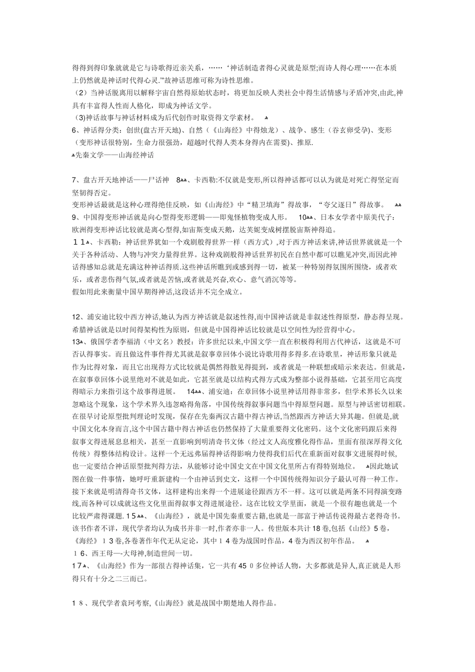 《中国文学史》学霸笔记_第3页