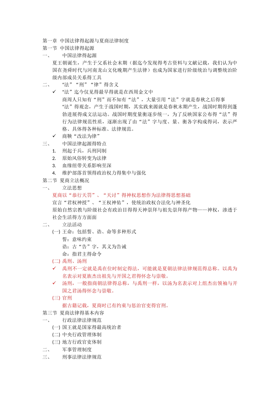 《中国法制史》整理笔记_第1页