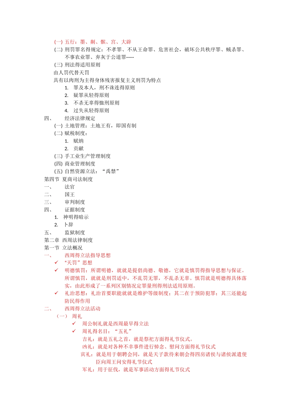 《中国法制史》整理笔记_第2页