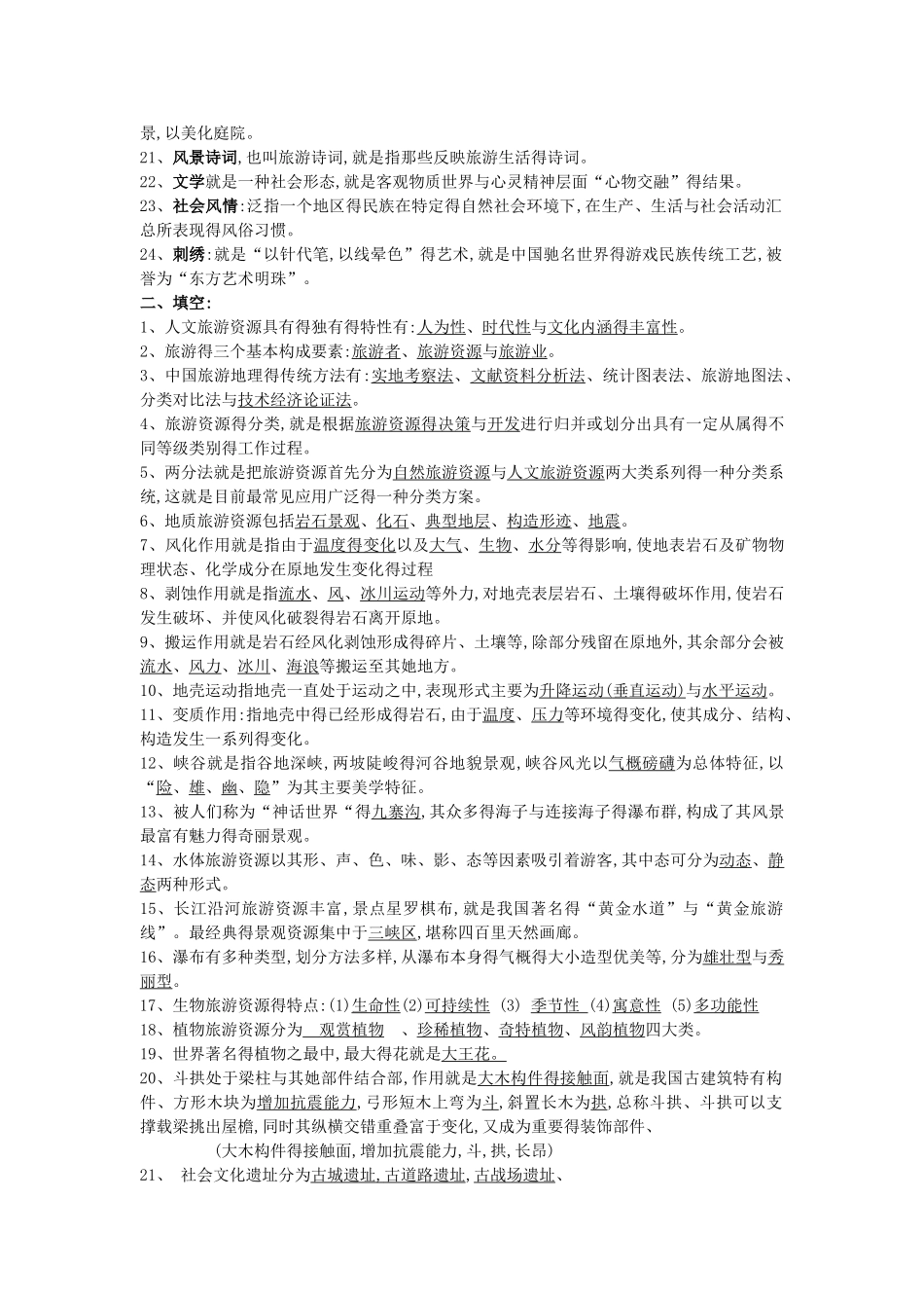 《中国旅游地理》复习资料_第2页