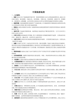 《中国旅游地理》复习资料