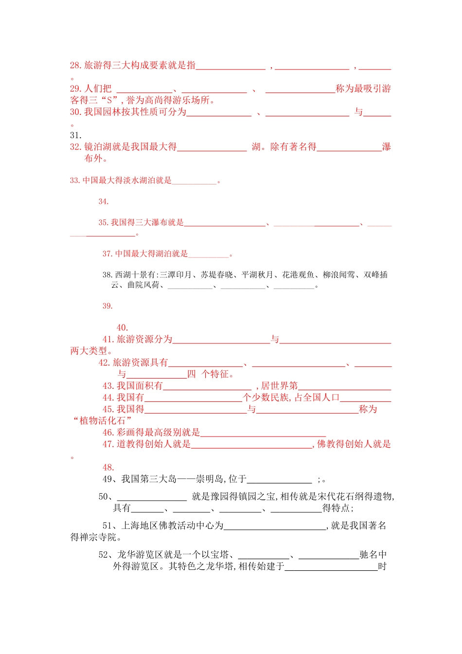 《中国旅游地理》期末复习题_第2页