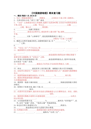 《中国旅游地理》期末复习题