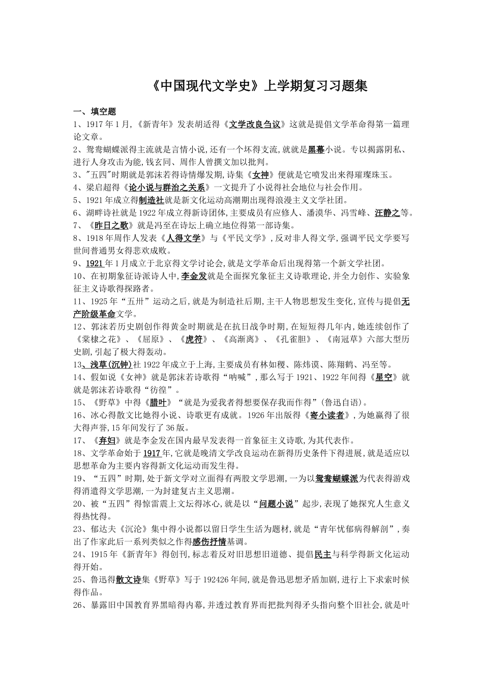 《中国现代文学史》第一学期复习题集_第1页