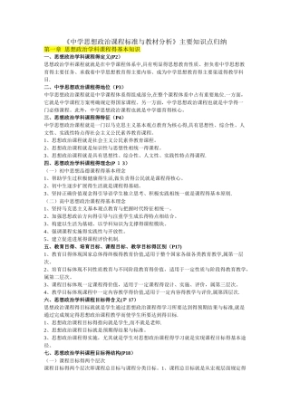 《中学思想政治课程标准与教材分析》主要知识点归纳