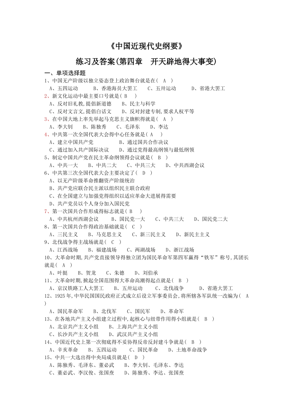 《中国近现代史纲要》练习及答案_第1页