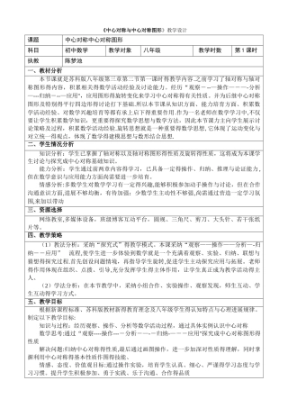 《中心对称与中心对称图形》教学设计