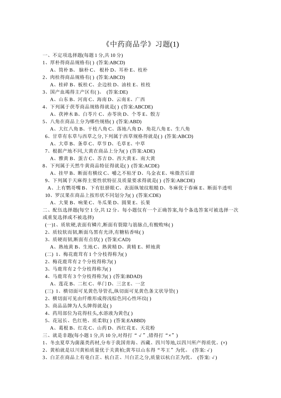 《中药商品学》习题_第1页