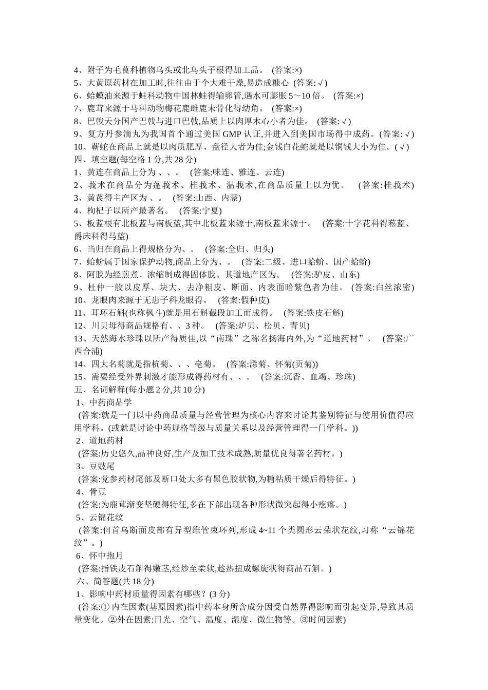《中药商品学》习题_第2页