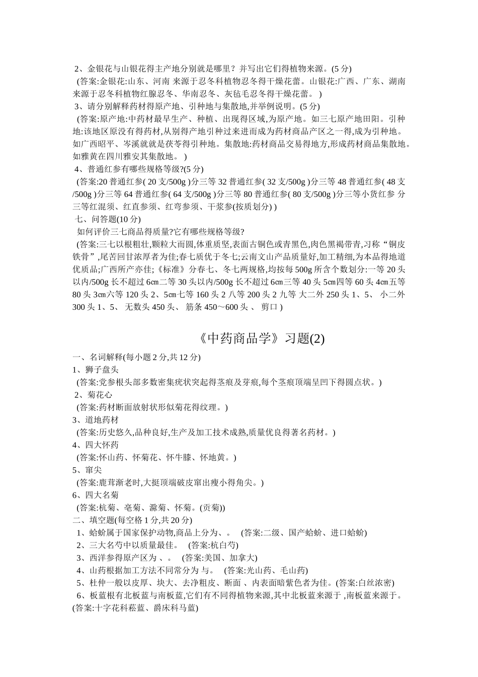 《中药商品学》习题_第3页