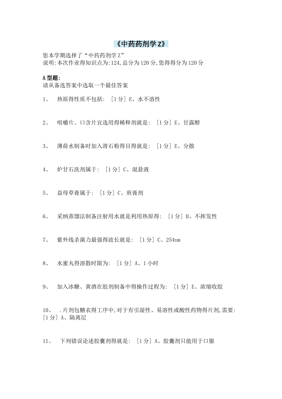 《中药药剂学Z》2次作业答案_第1页