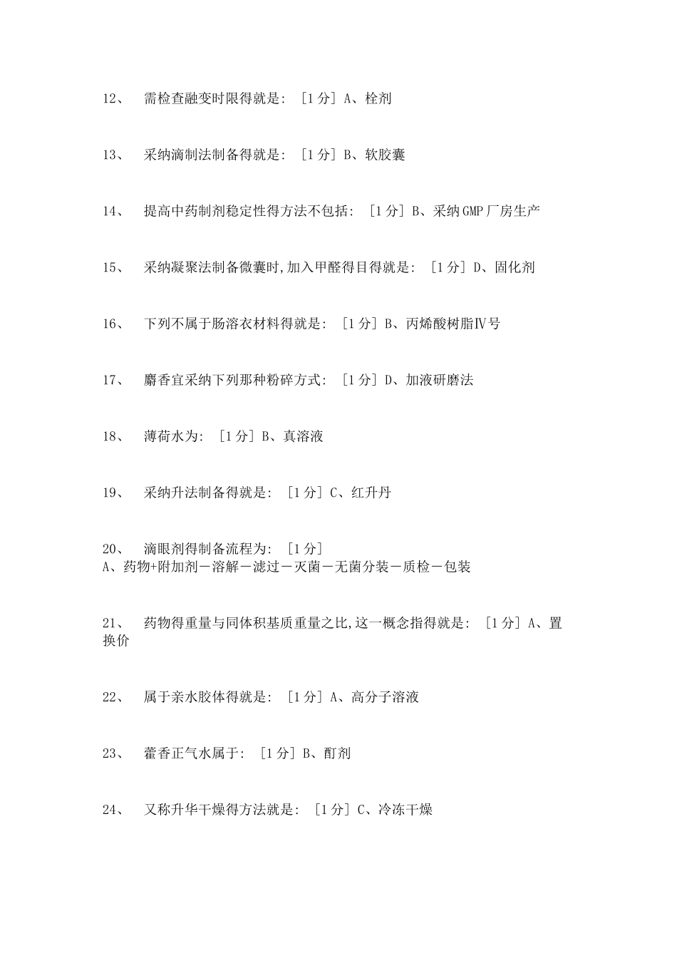 《中药药剂学Z》2次作业答案_第2页