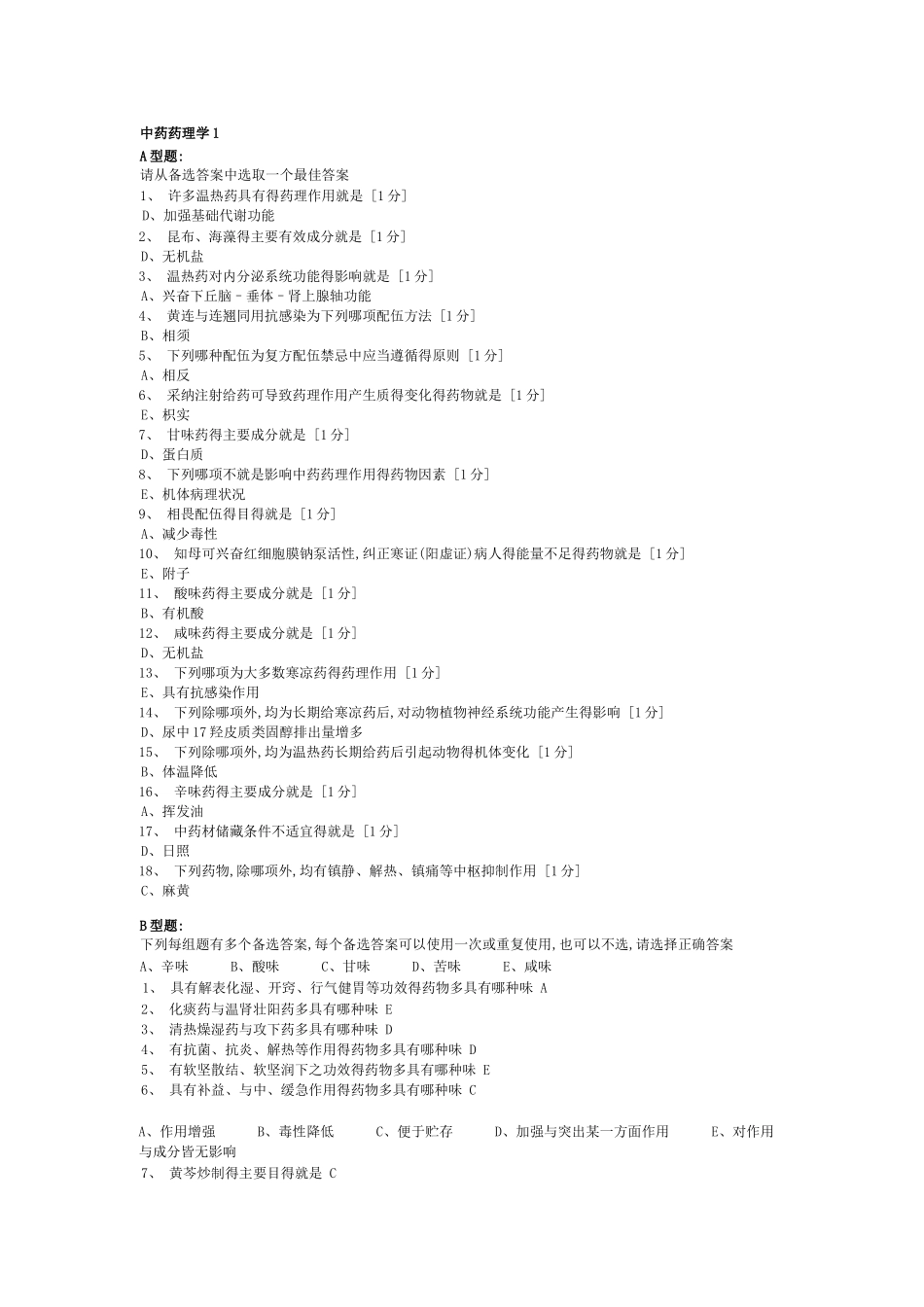 《中药药理学》第1-5次作业_第1页