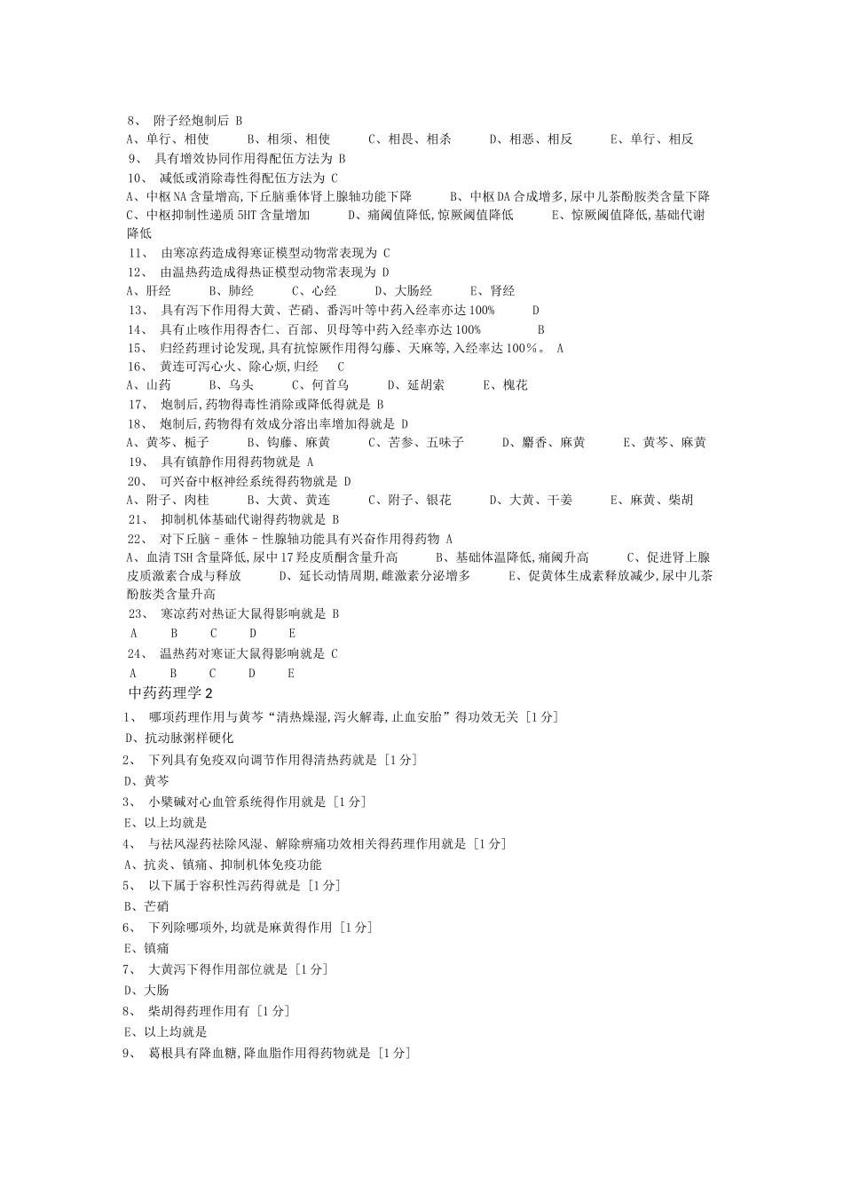 《中药药理学》第1-5次作业_第2页