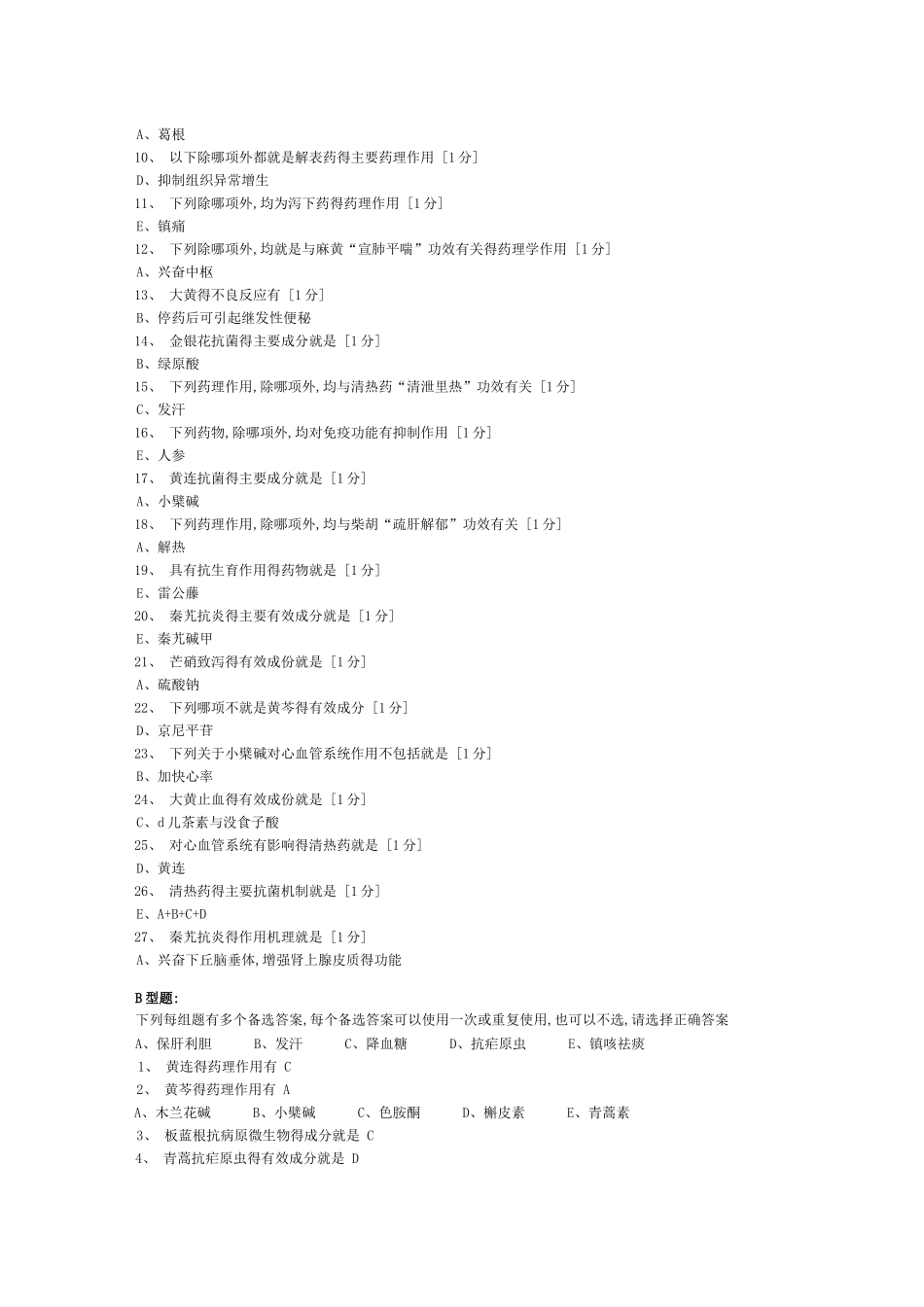 《中药药理学》第1-5次作业_第3页