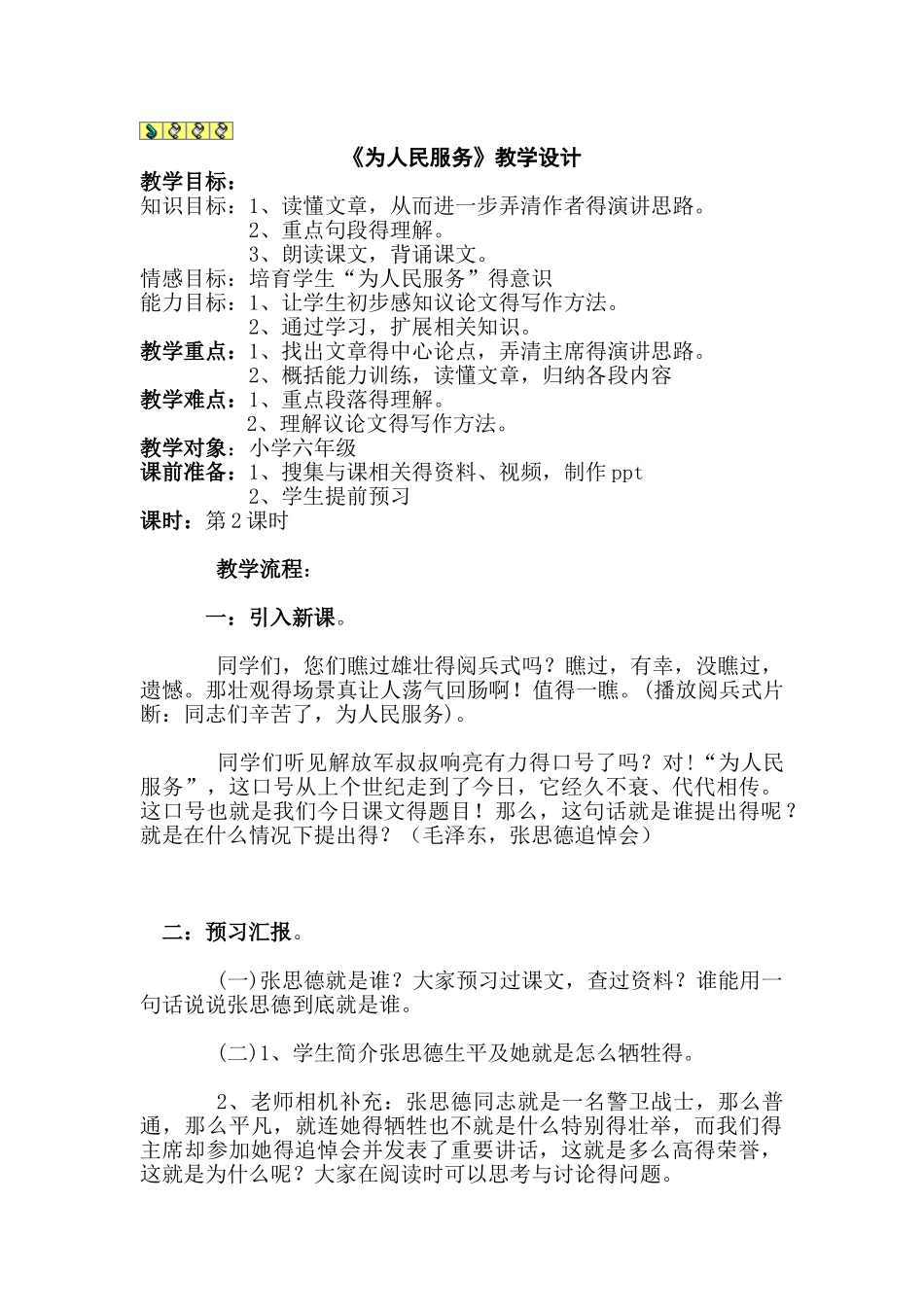 《为人民服务》教案_第1页