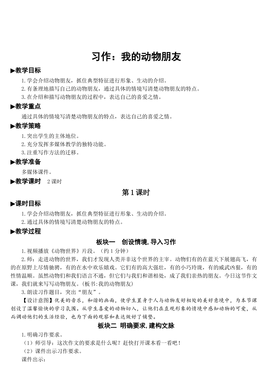 《习作：我的动物朋友》教案_第1页