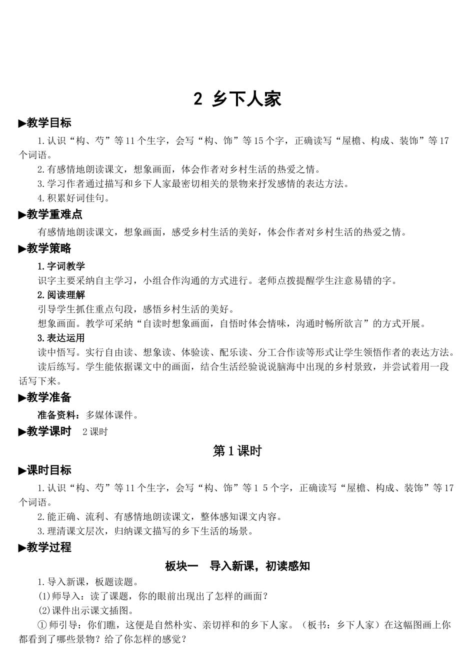 《乡下人家》教案_第1页