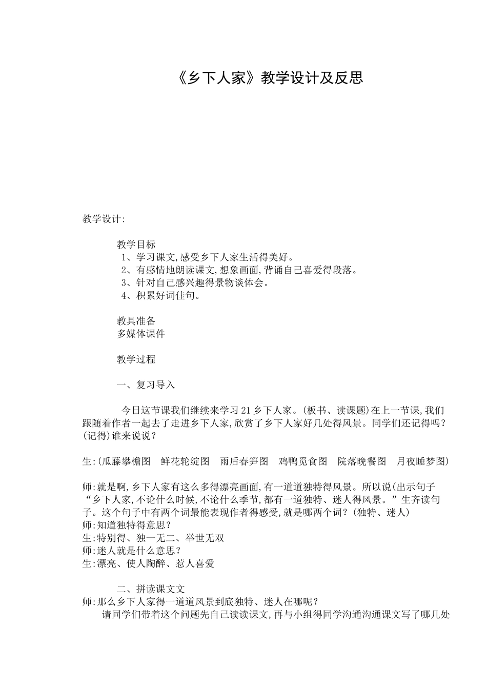 《乡下人家》教学设计与教学反思_第1页