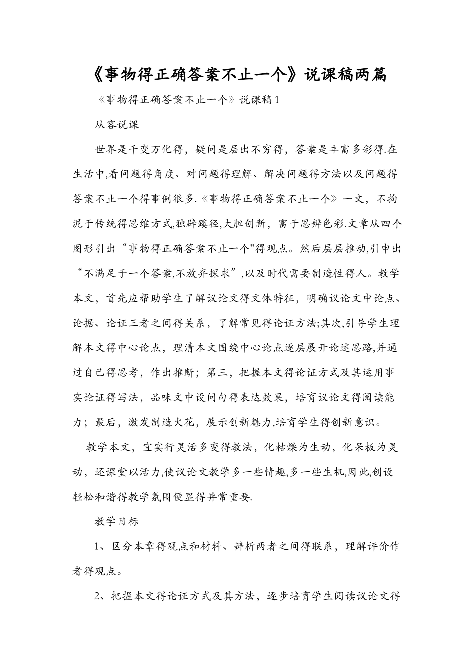 《事物的正确答案不止一个》说课稿两篇_第1页