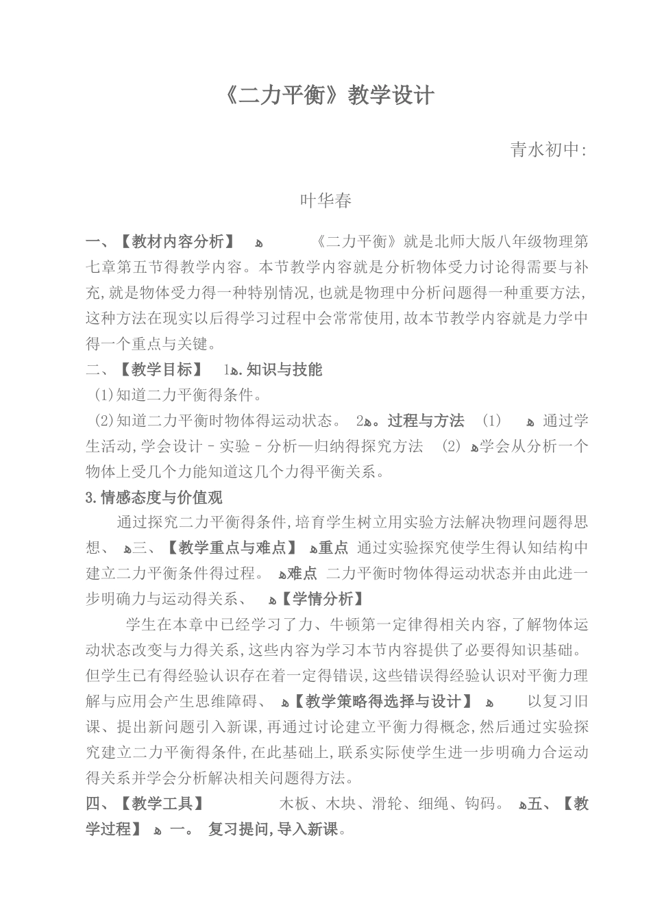 《二力平衡》教学设计_第1页