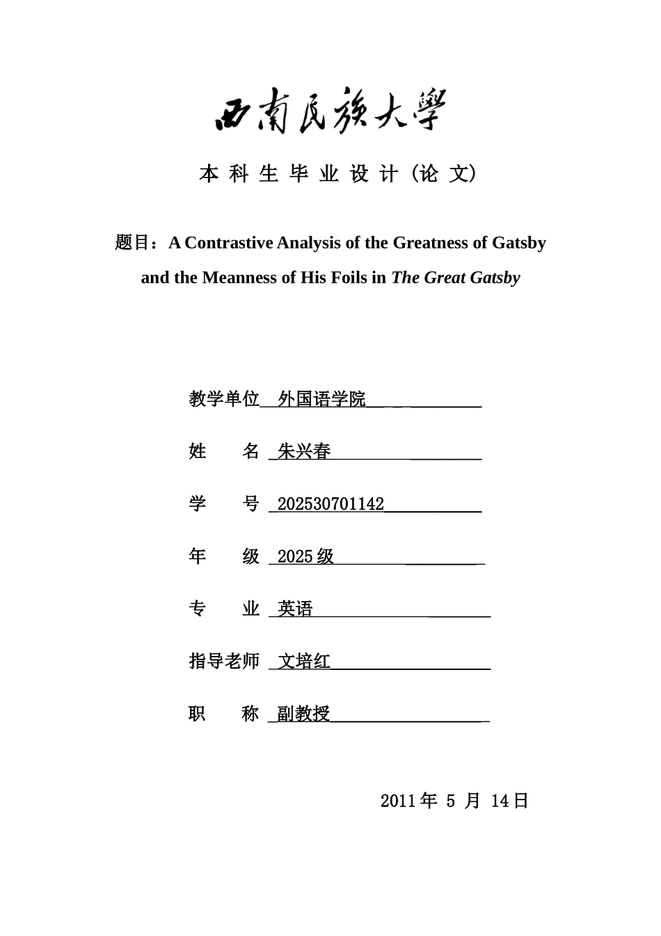 《了不起的盖茨比》学士学位论文_第1页