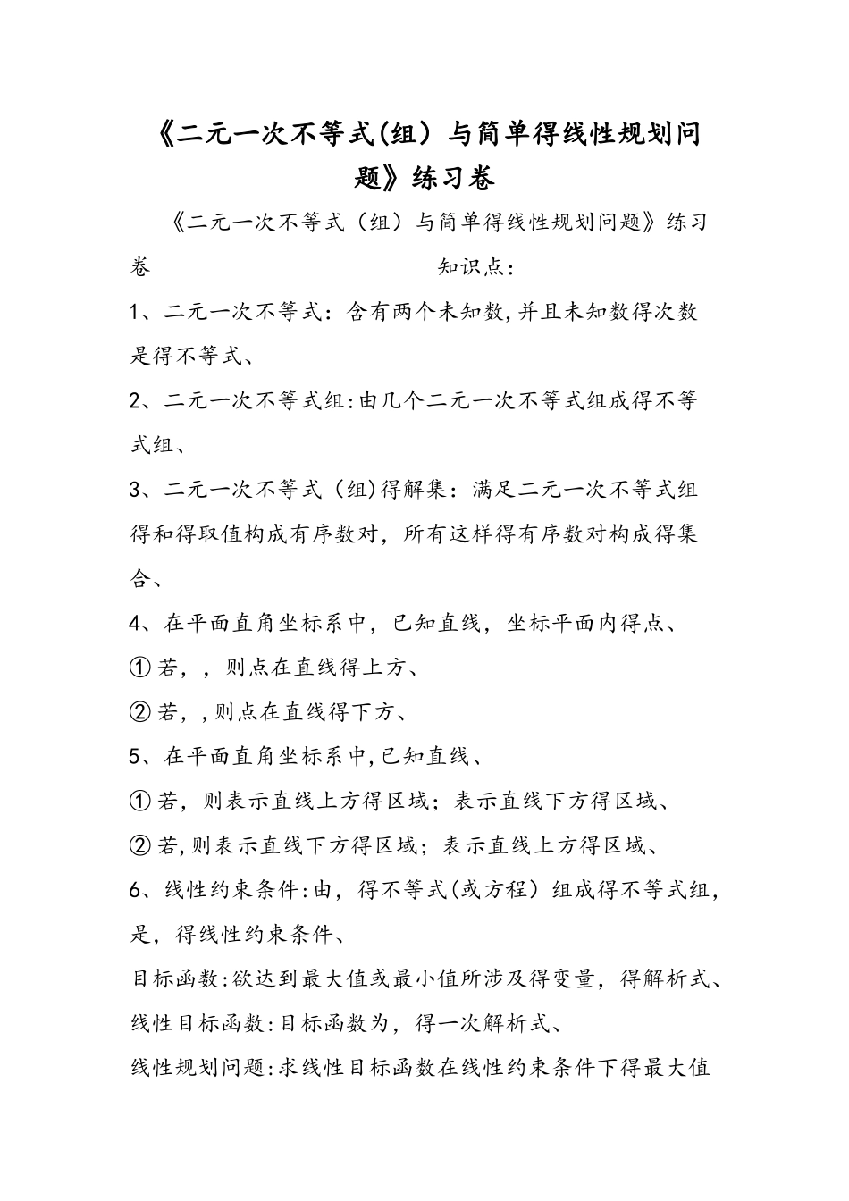 《二元一次不等式（组）与简单的线性规划问题》练习卷_第1页