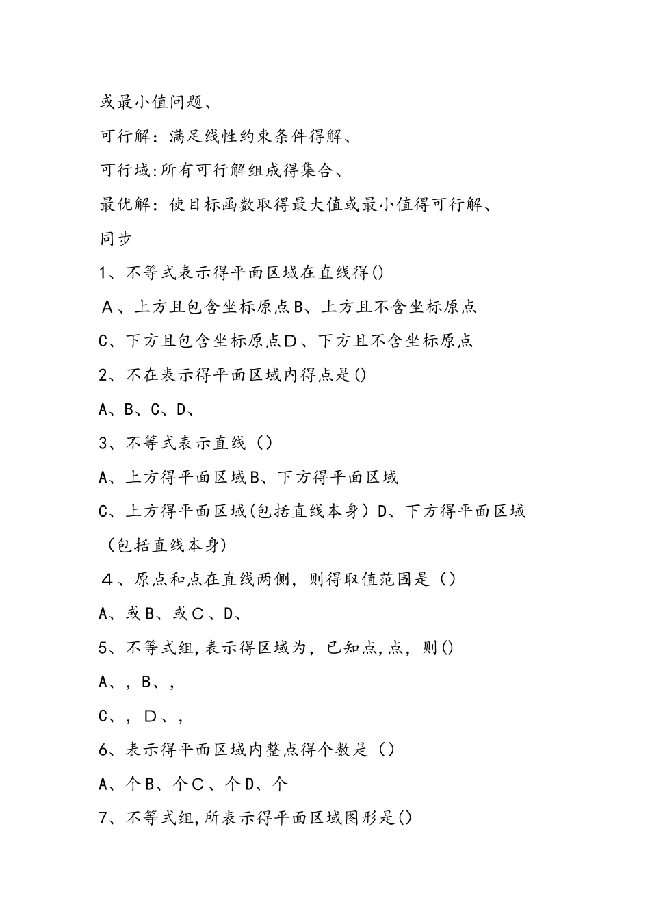 《二元一次不等式（组）与简单的线性规划问题》练习卷_第2页
