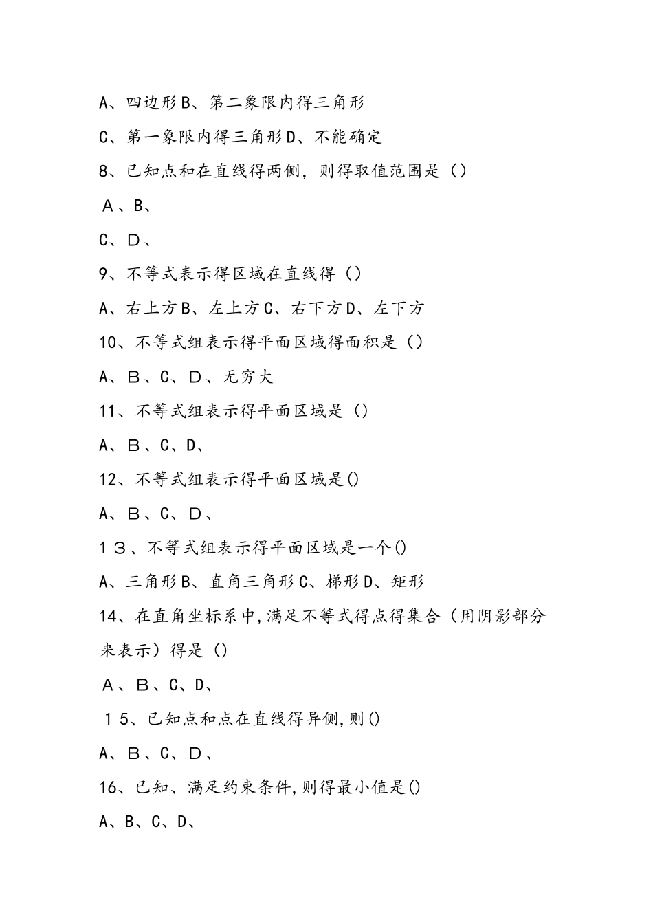 《二元一次不等式（组）与简单的线性规划问题》练习卷_第3页