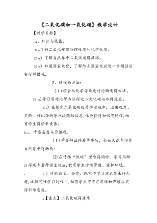 《二氧化碳和一氧化碳》教学设计
